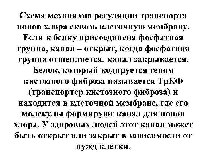 Схема механизма регуляции транспорта ионов хлора сквозь клеточную мембрану. Если к белку присоединена фосфатная