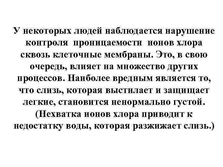 У некоторых людей наблюдается нарушение контроля проницаемости ионов хлора сквозь клеточные мембраны. Это, в