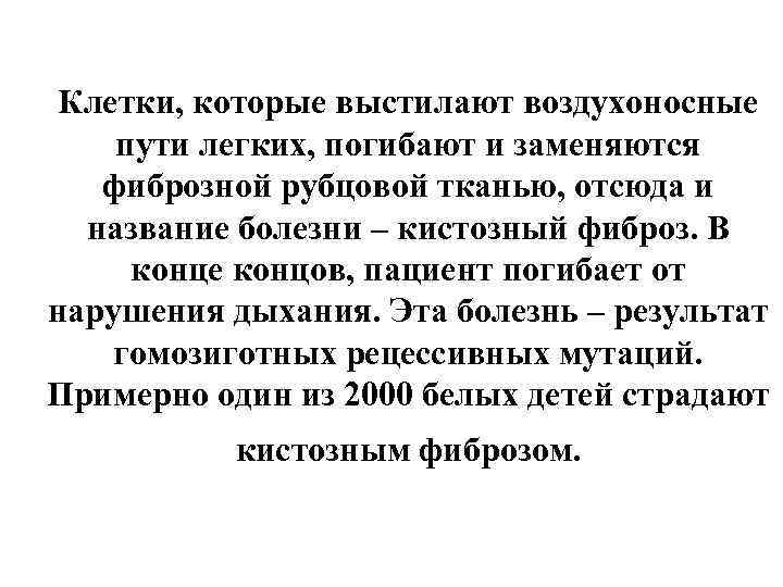 Клетки, которые выстилают воздухоносные пути легких, погибают и заменяются фиброзной рубцовой тканью, отсюда и