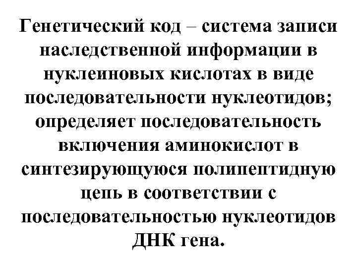 Генетический код – система записи наследственной информации в нуклеиновых кислотах в виде последовательности нуклеотидов;