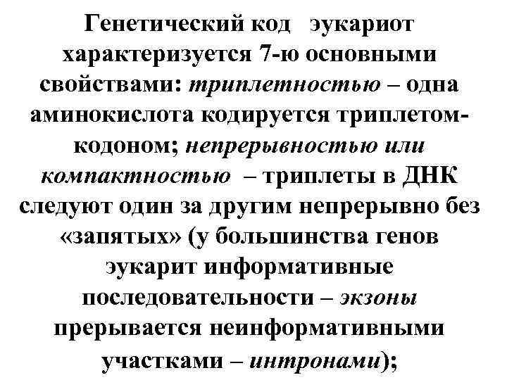 Генетический код эукариот характеризуется 7 -ю основными свойствами: триплетностью – одна аминокислота кодируется триплетомкодоном;