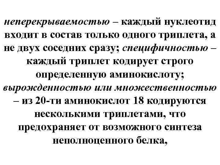 неперекрываемостью – каждый нуклеотид входит в состав только одного триплета, а не двух соседних