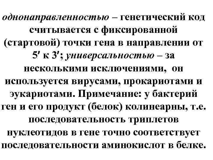 однонаправленностью – генетический код считывается с фиксированной (стартовой) точки гена в направлении от 5