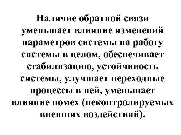 Наличие обратной связи уменьшает влияние изменений параметров системы на работу системы в целом, обеспечивает