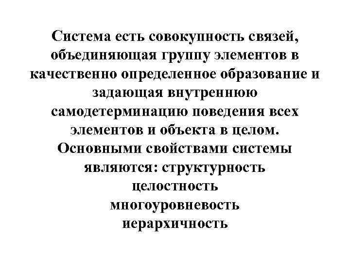 Система есть совокупность связей, объединяющая группу элементов в качественно определенное образование и задающая внутреннюю