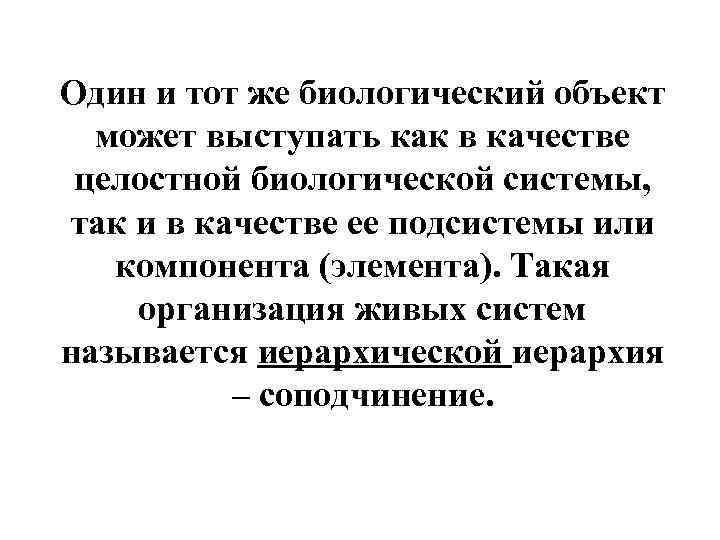  Один и тот же биологический объект может выступать как в качестве целостной биологической