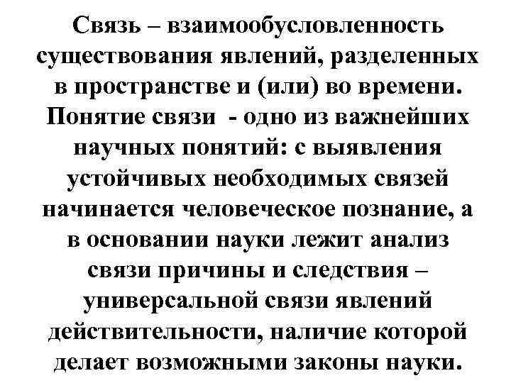 Связь – взаимообусловленность существования явлений, разделенных в пространстве и (или) во времени. Понятие связи