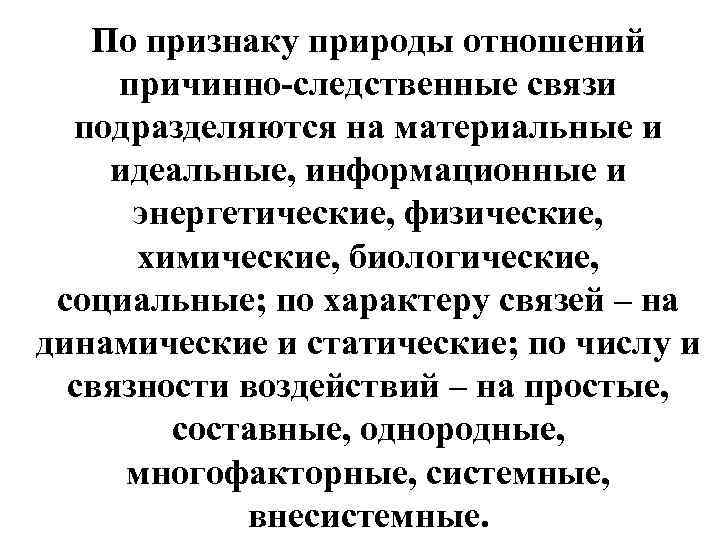 По признаку природы отношений причинно-следственные связи подразделяются на материальные и идеальные, информационные и энергетические,