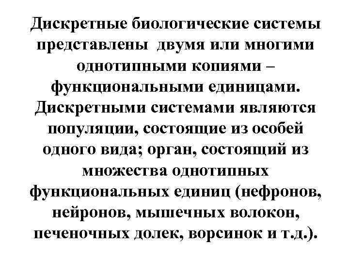 Дискретные биологические системы представлены двумя или многими однотипными копиями – функциональными единицами. Дискретными системами