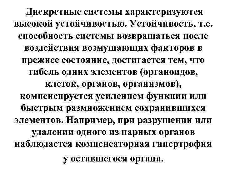 Дискретные системы характеризуются высокой устойчивостью. Устойчивость, т. е. способность системы возвращаться после воздействия возмущающих