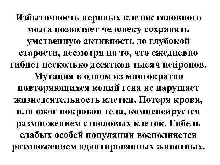 Избыточность нервных клеток головного мозга позволяет человеку сохранять умственную активность до глубокой старости, несмотря