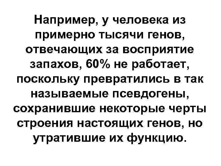 Например, у человека из примерно тысячи генов, отвечающих за восприятие запахов, 60% не работает,