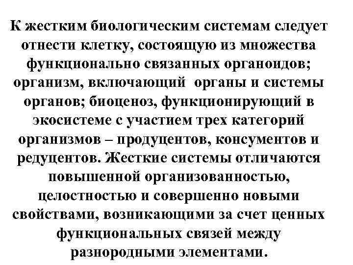 К жестким биологическим системам следует отнести клетку, состоящую из множества функционально связанных органоидов; организм,