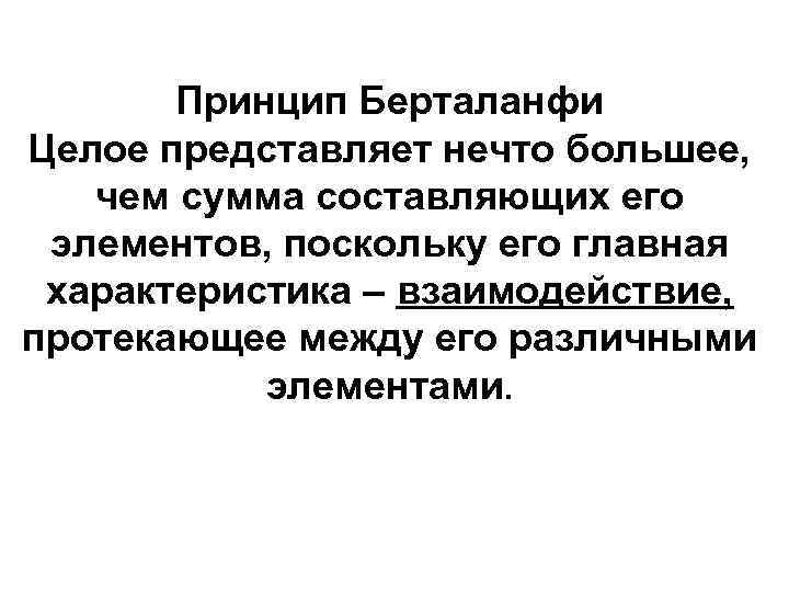 Принцип Берталанфи Целое представляет нечто большее, чем сумма составляющих его элементов, поскольку его главная