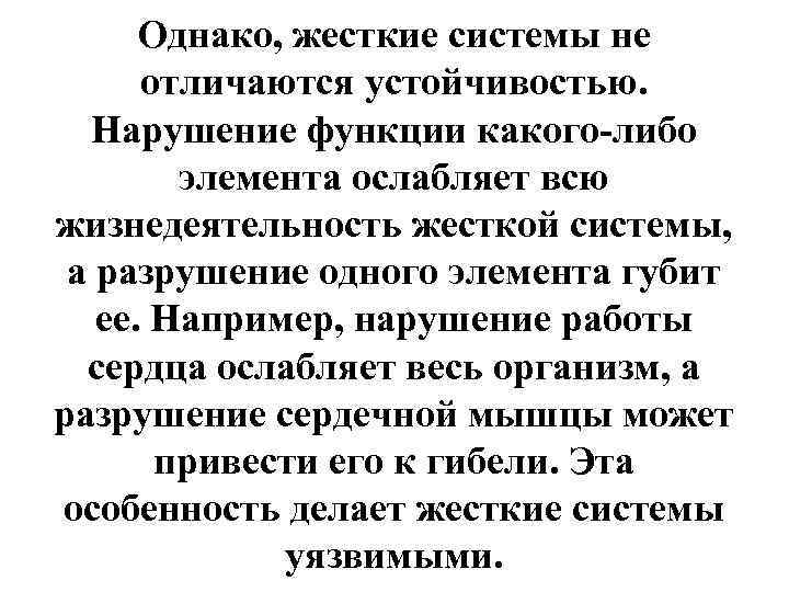 Однако, жесткие системы не отличаются устойчивостью. Нарушение функции какого-либо элемента ослабляет всю жизнедеятельность жесткой