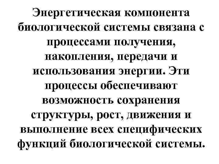 Энергетическая компонента биологической системы связана с процессами получения, накопления, передачи и использования энергии. Эти