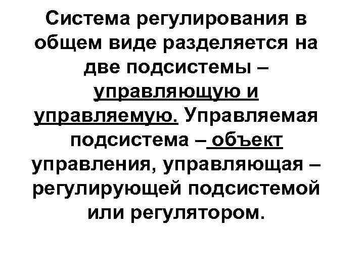 Система регулирования в общем виде разделяется на две подсистемы – управляющую и управляемую. Управляемая