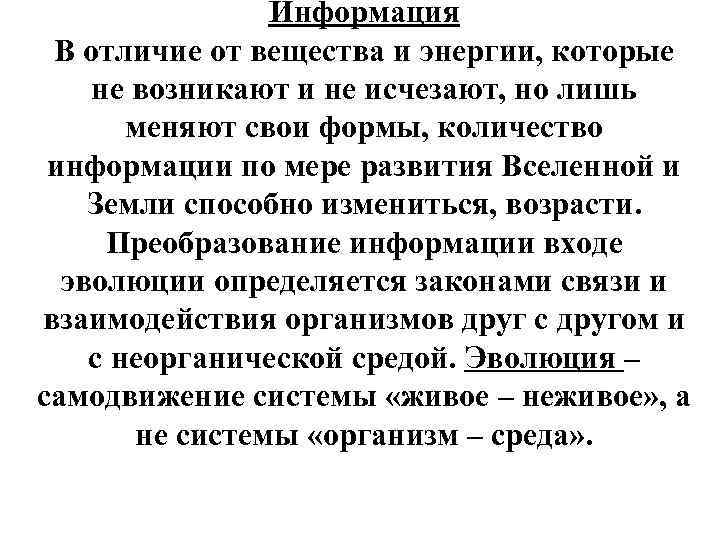 Информация В отличие от вещества и энергии, которые не возникают и не исчезают, но