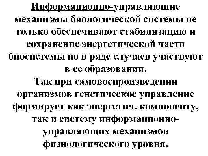 Информационно-управляющие механизмы биологической системы не только обеспечивают стабилизацию и сохранение энергетической части биосистемы но