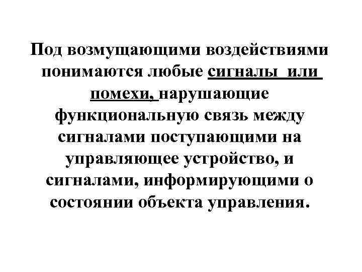 Под возмущающими воздействиями понимаются любые сигналы или помехи, нарушающие функциональную связь между сигналами поступающими