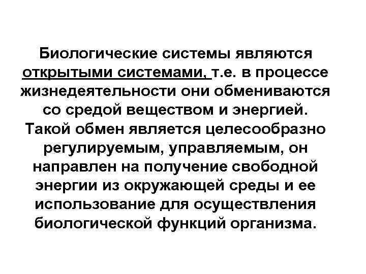 Биологические системы являются открытыми системами, т. е. в процессе жизнедеятельности они обмениваются со средой