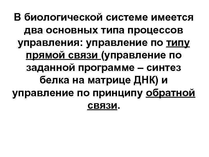 В биологической системе имеется два основных типа процессов управления: управление по типу прямой связи