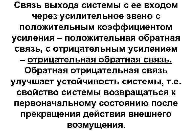 Связь выхода системы с ее входом через усилительное звено с положительным коэффициентом усиления –