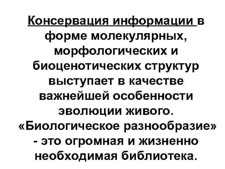 Консервация информации в форме молекулярных, морфологических и биоценотических структур выступает в качестве важнейшей особенности