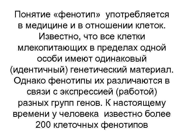 Понятие «фенотип» употребляется в медицине и в отношении клеток. Известно, что все клетки млекопитающих