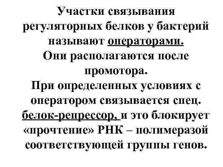 Участки связывания регуляторных белков у бактерий называют операторами. Они располагаются после промотора. При определенных