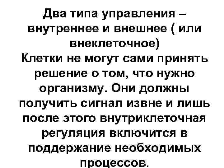 Два типа управления – внутреннее и внешнее ( или внеклеточное) Клетки не могут сами