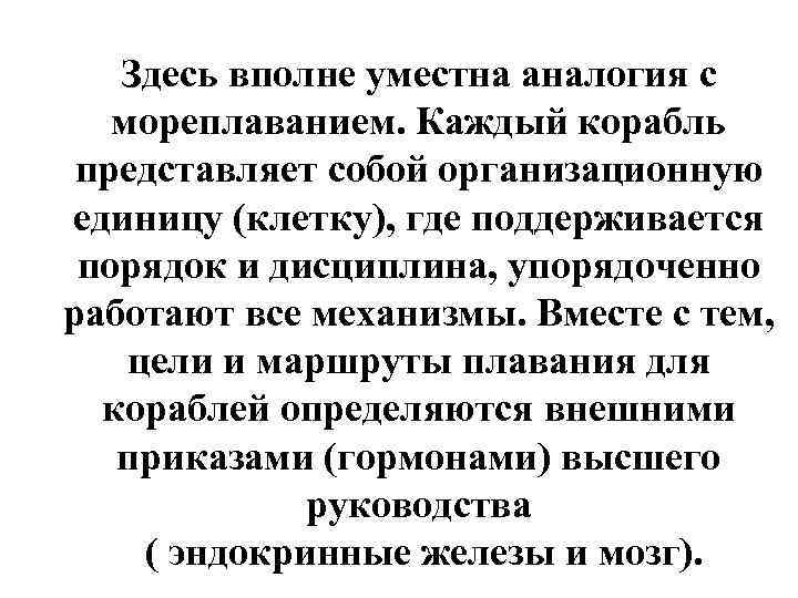 Здесь вполне уместна аналогия с мореплаванием. Каждый корабль представляет собой организационную единицу (клетку), где