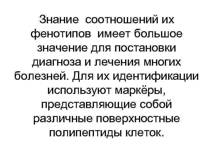 Знание соотношений их фенотипов имеет большое значение для постановки диагноза и лечения многих болезней.