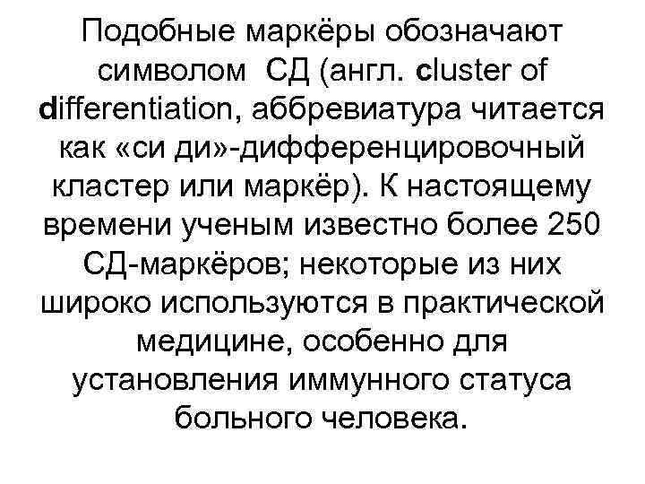 Подобные маркёры обозначают символом СД (англ. cluster of differentiation, аббревиатура читается как «си ди»