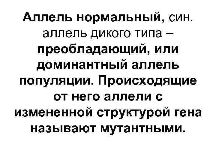 Нормальный аллель. Аллель дикого типа. Ген дикого типа. Аллель дикого типа это в генетике. Аллели Гена дикого типа.