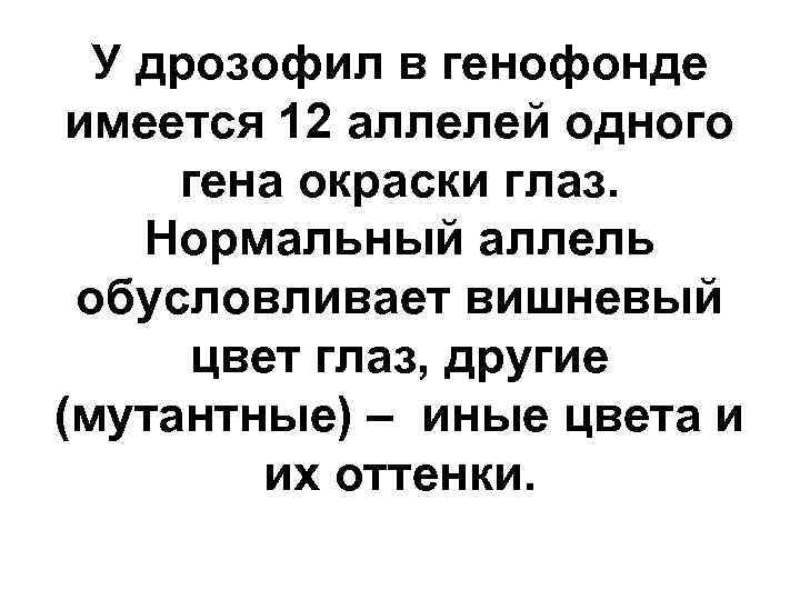 У дрозофил в генофонде имеется 12 аллелей одного гена окраски глаз. Нормальный аллель обусловливает