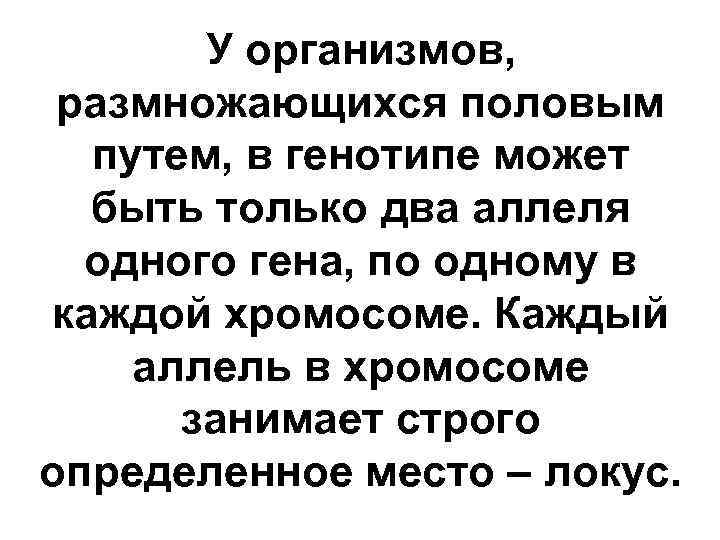 У организмов, размножающихся половым путем, в генотипе может быть только два аллеля одного гена,