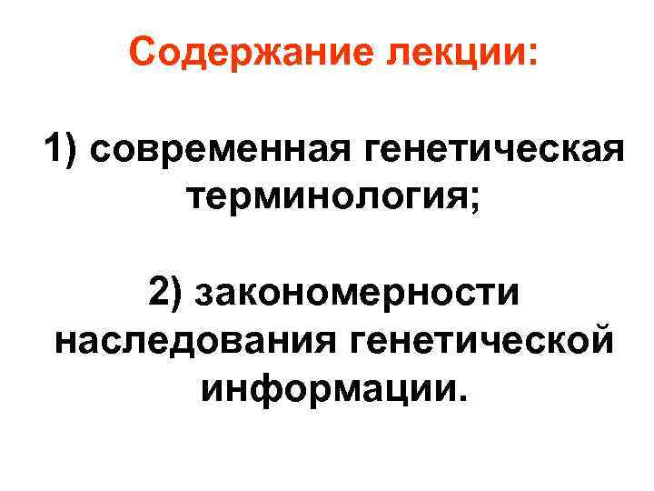 Содержание лекции: 1) современная генетическая терминология; 2) закономерности наследования генетической информации. 