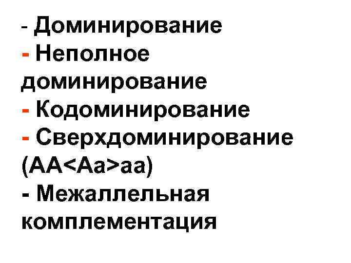 Доминирование неполное доминирование кодоминирование. Аллельная комплементация. Кодоминирование и неполное доминирование. Неполное кодоминирование это.