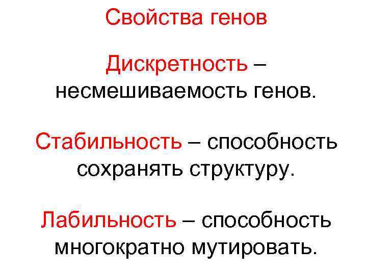 Свойства генов Дискретность – несмешиваемость генов. Стабильность – способность сохранять структуру. Лабильность – способность