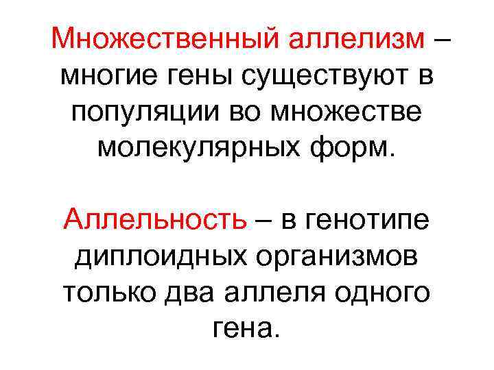  Множественный аллелизм – многие гены существуют в популяции во множестве молекулярных форм. Аллельность