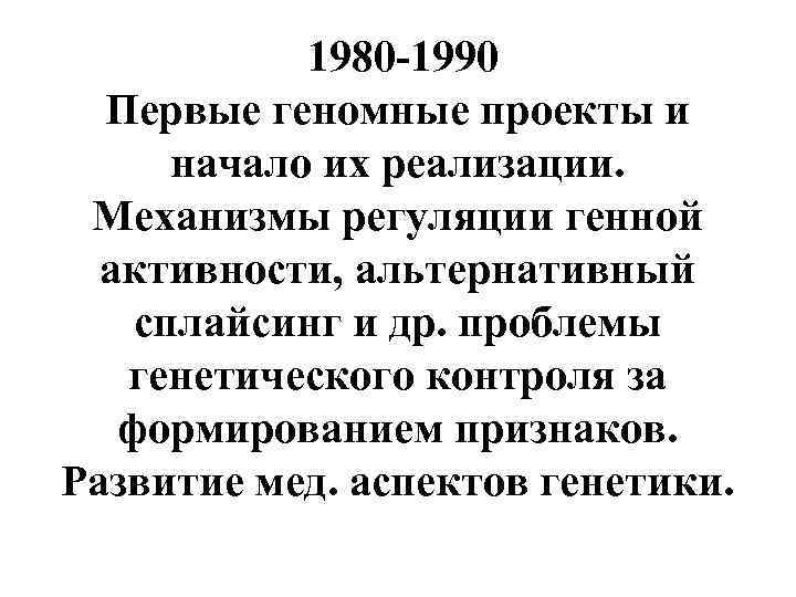  1980 -1990 Первые геномные проекты и начало их реализации. Механизмы регуляции генной активности,