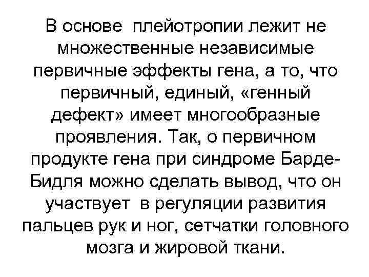 В основе плейотропии лежит не множественные независимые первичные эффекты гена, а то, что первичный,