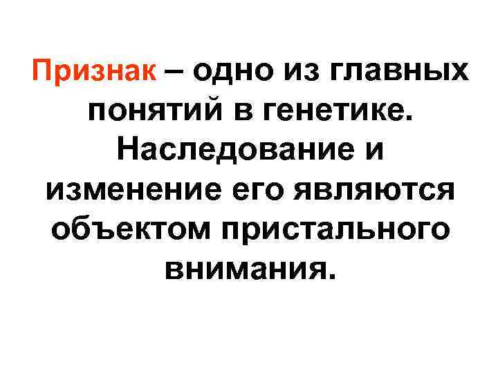 Признак – одно из главных понятий в генетике. Наследование и изменение его являются объектом