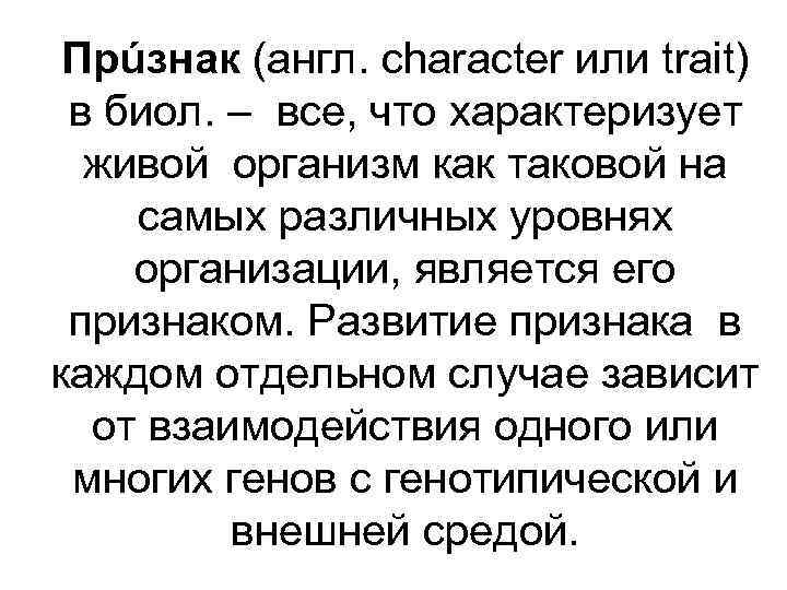 Прúзнак (англ. character или trait) в биол. – все, что характеризует живой организм как