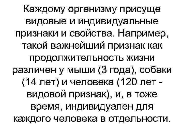 Каждому организму присуще видовые и индивидуальные признаки и свойства. Например, такой важнейший признак как