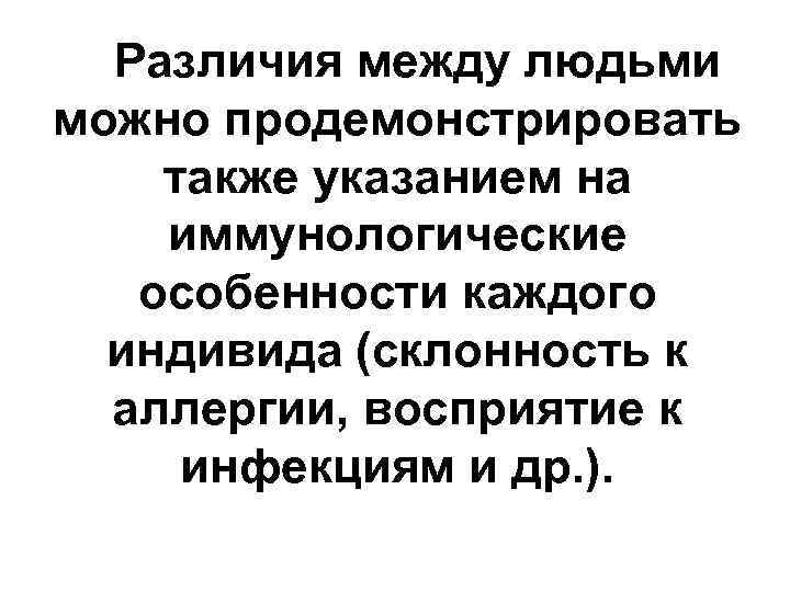  Различия между людьми можно продемонстрировать также указанием на иммунологические особенности каждого индивида (склонность