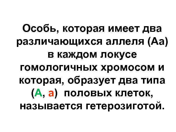 Особь, которая имеет два различающихся аллеля (Аа) в каждом локусе гомологичных хромосом и которая,