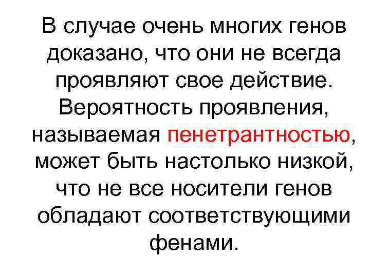 В случае очень многих генов доказано, что они не всегда проявляют свое действие. Вероятность