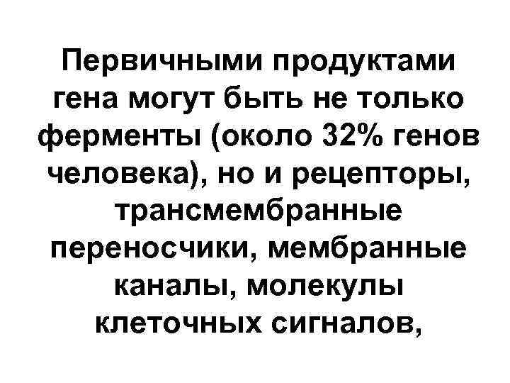 Первичными продуктами гена могут быть не только ферменты (около 32% генов человека), но и